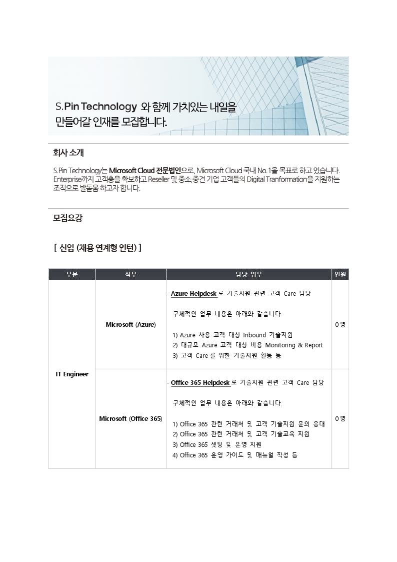 [s.pin technology] 신입 채용 안내 자료.pdf_page_1.jpg