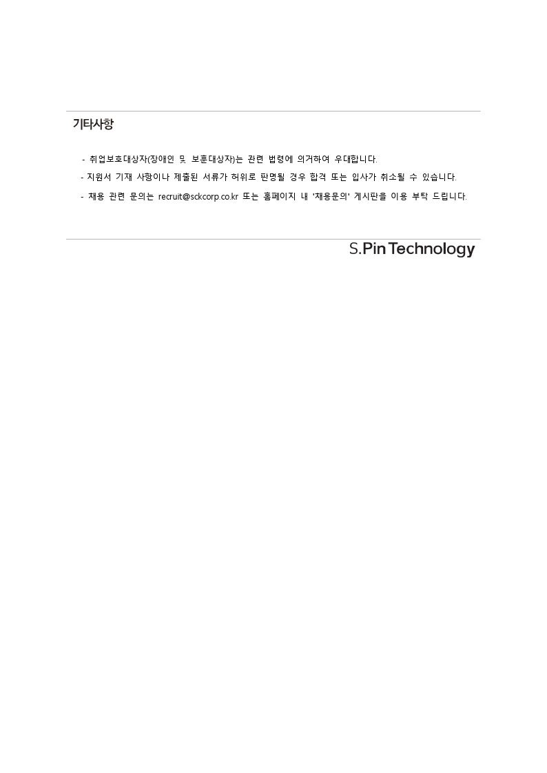 [s.pin technology] 신입 채용 안내 자료.pdf_page_3.jpg