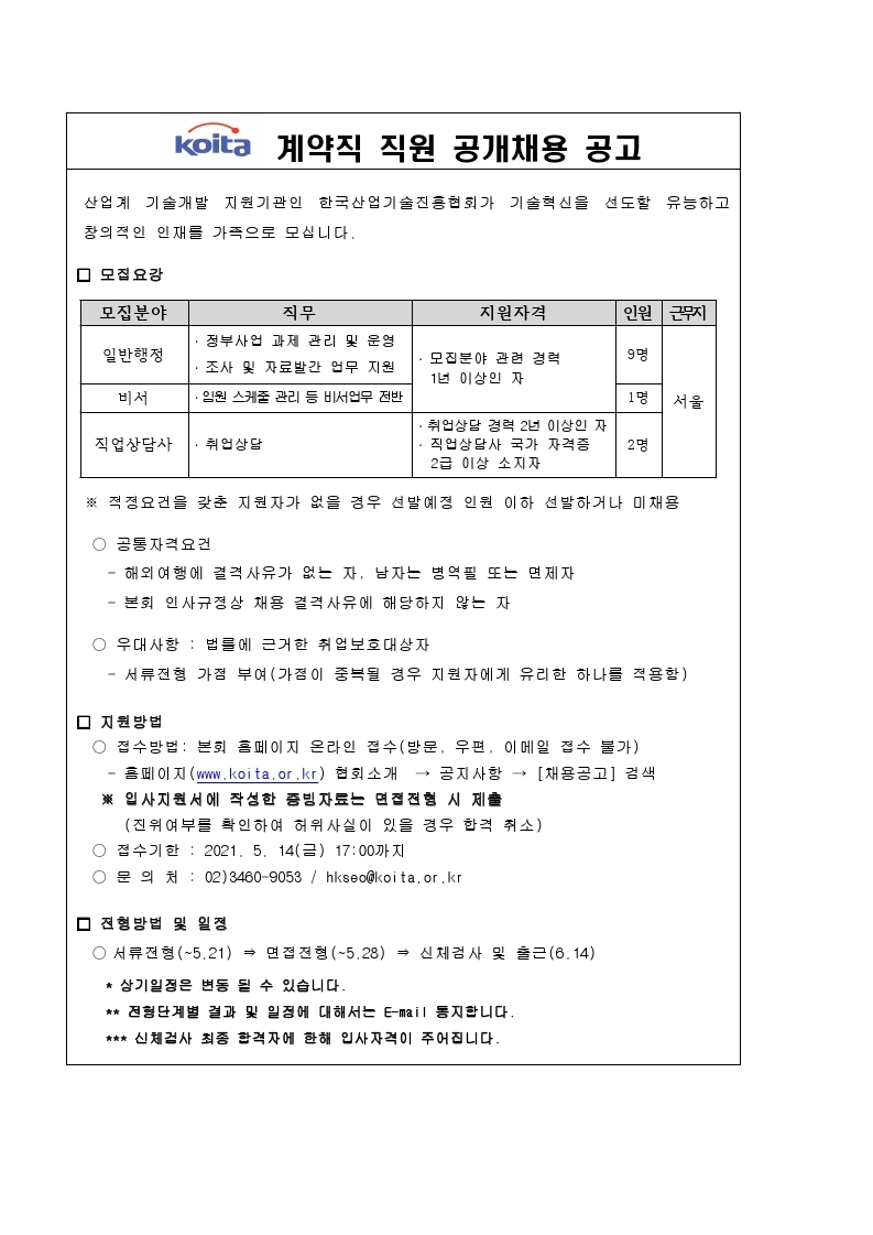 계약직 직원 공개채용 공고.pdf_page_1.jpg
