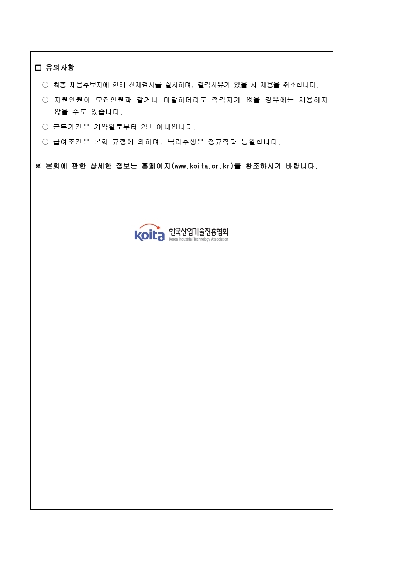 계약직 직원 공개채용 공고.pdf_page_2.jpg