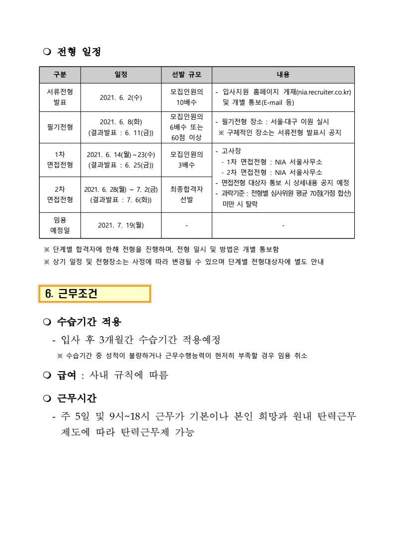 (공고문) 2021년 한국지능정보사회진흥원 정규직 채용.pdf_page_07.jpg