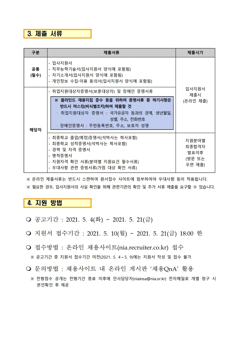 (공고문) 2021년 한국지능정보사회진흥원 정규직 채용.pdf_page_04.jpg