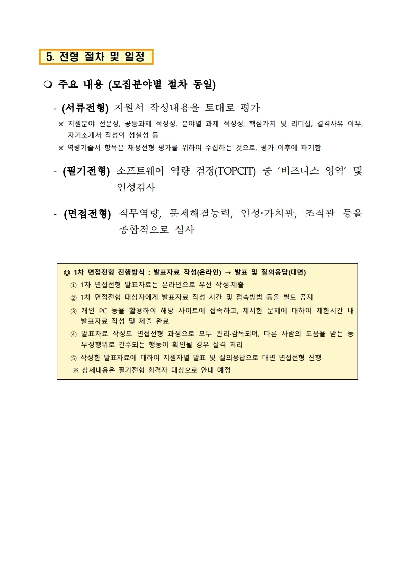 (공고문) 2021년 한국지능정보사회진흥원 정규직 채용.pdf_page_05.jpg