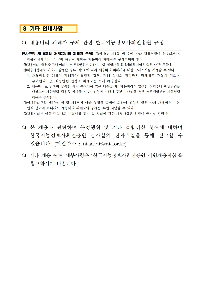 (공고문) 2021년 한국지능정보사회진흥원 정규직 채용.pdf_page_10.jpg