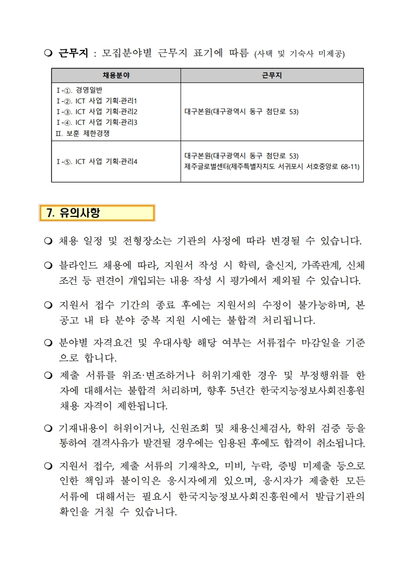 (공고문) 2021년 한국지능정보사회진흥원 정규직 채용.pdf_page_08.jpg