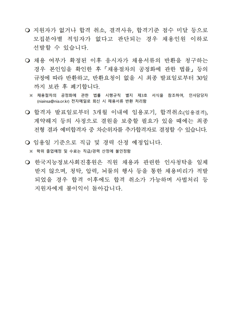 (공고문) 2021년 한국지능정보사회진흥원 정규직 채용.pdf_page_09.jpg