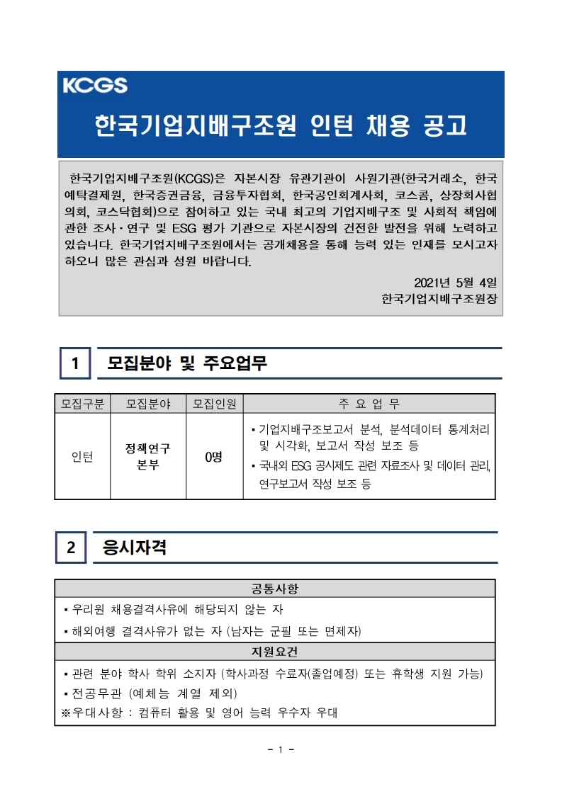 [한국기업지배구조원] 정책연구본부 인턴 공개채용 공고문.pdf_page_1.jpg