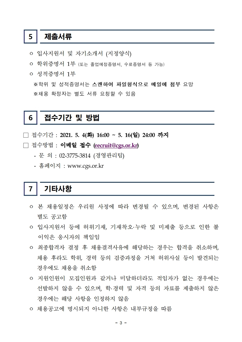 [한국기업지배구조원] 정책연구본부 인턴 공개채용 공고문.pdf_page_3.jpg
