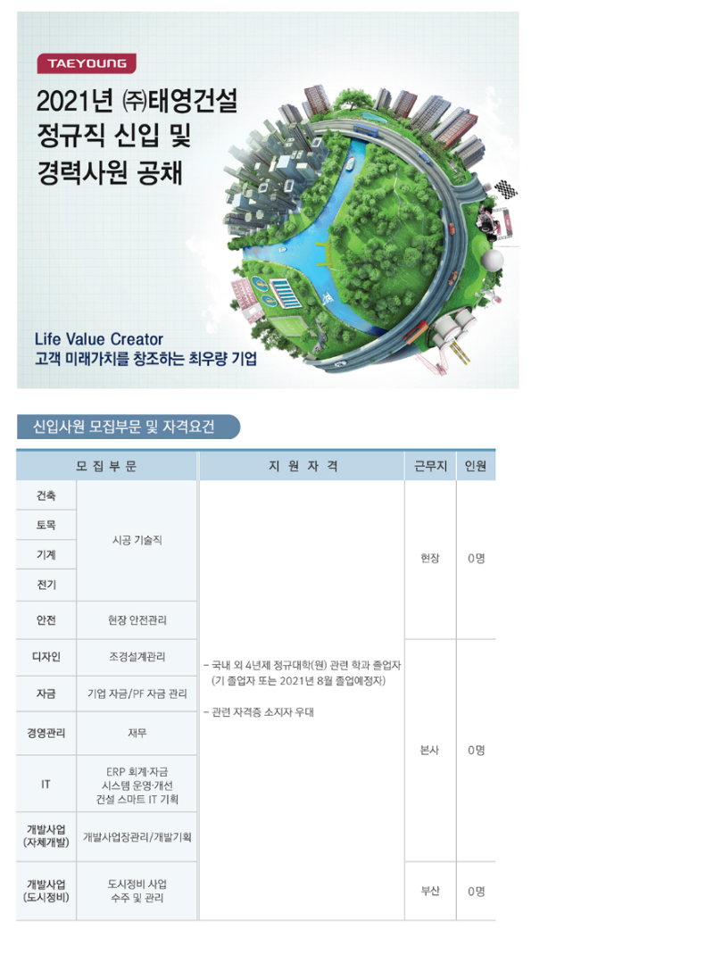 태영건설 신입사원모집 공고 20210501.png