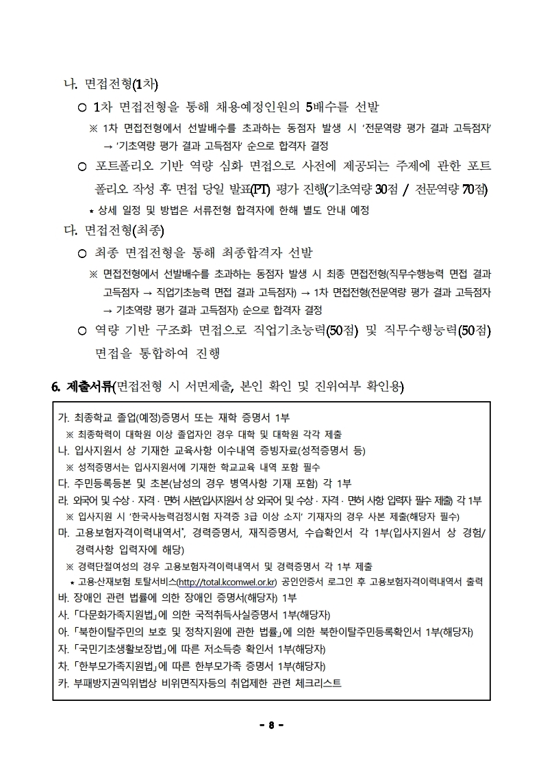 1. 2021년 제2차 직원(정규직) 채용 공고문.pdf_page_08.jpg