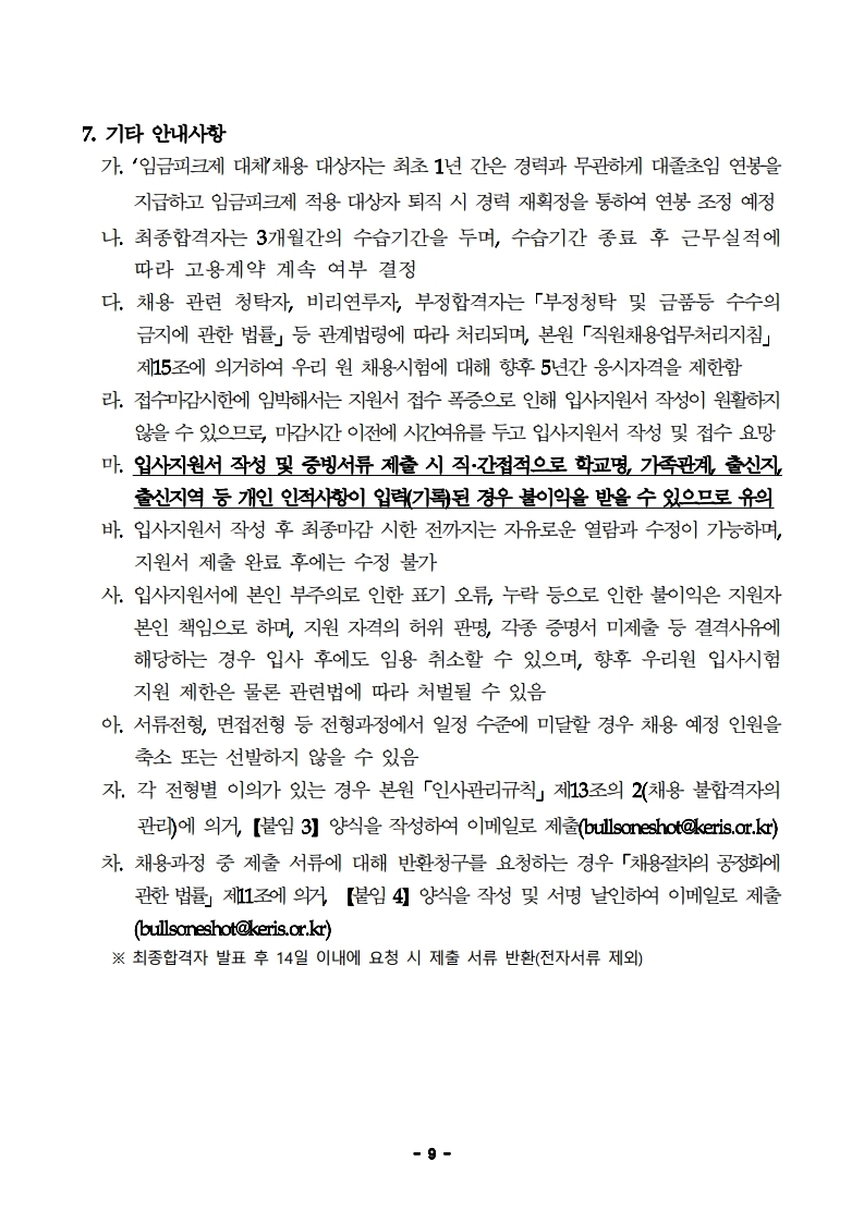 1. 2021년 제2차 직원(정규직) 채용 공고문.pdf_page_09.jpg