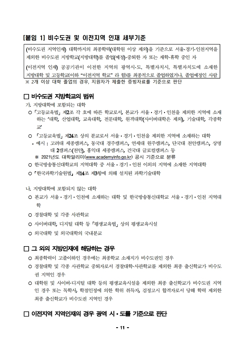 1. 2021년 제2차 직원(정규직) 채용 공고문.pdf_page_11.jpg