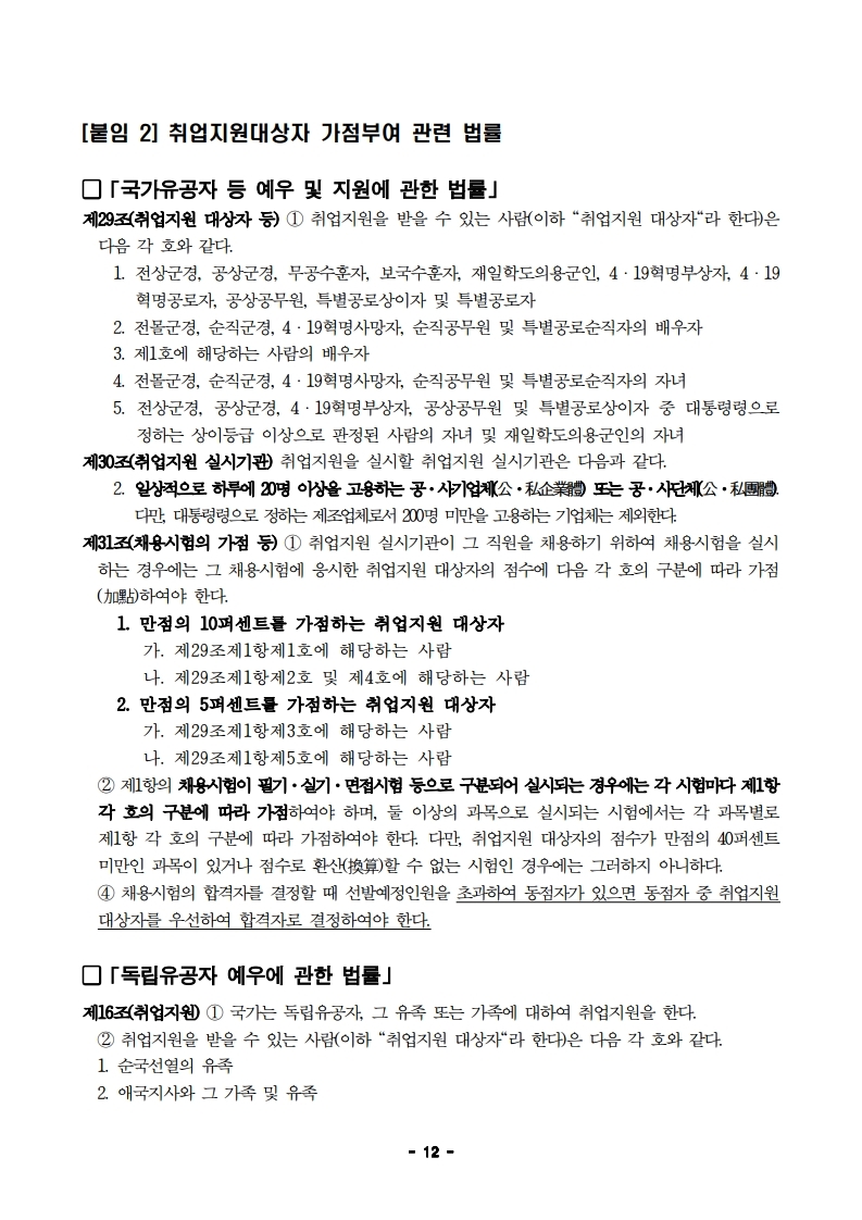 1. 2021년 제2차 직원(정규직) 채용 공고문.pdf_page_12.jpg