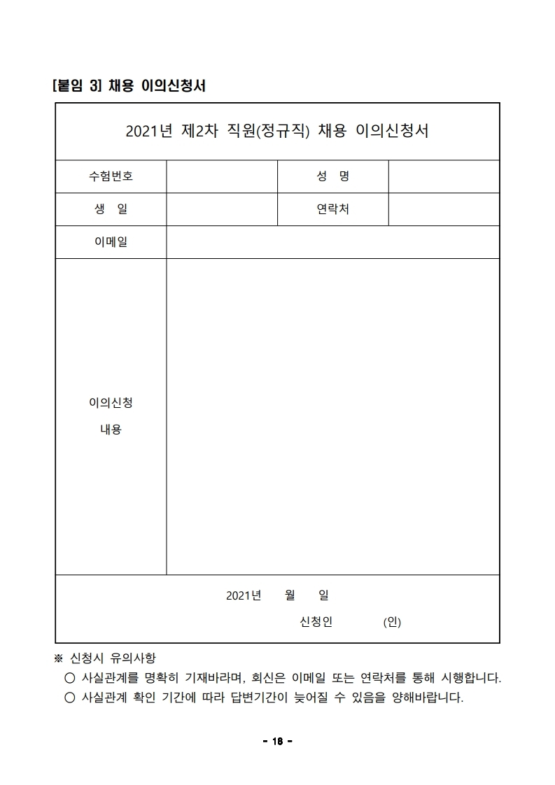1. 2021년 제2차 직원(정규직) 채용 공고문.pdf_page_18.jpg