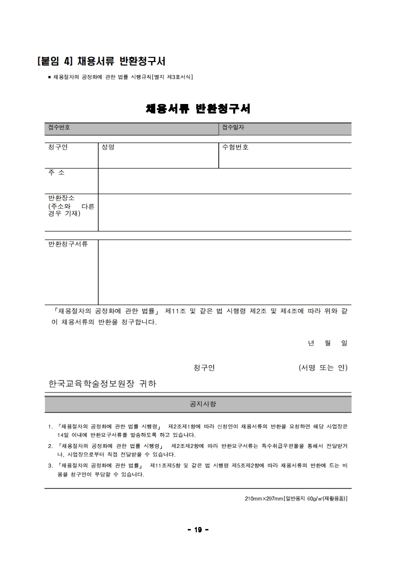 1. 2021년 제2차 직원(정규직) 채용 공고문.pdf_page_19.jpg