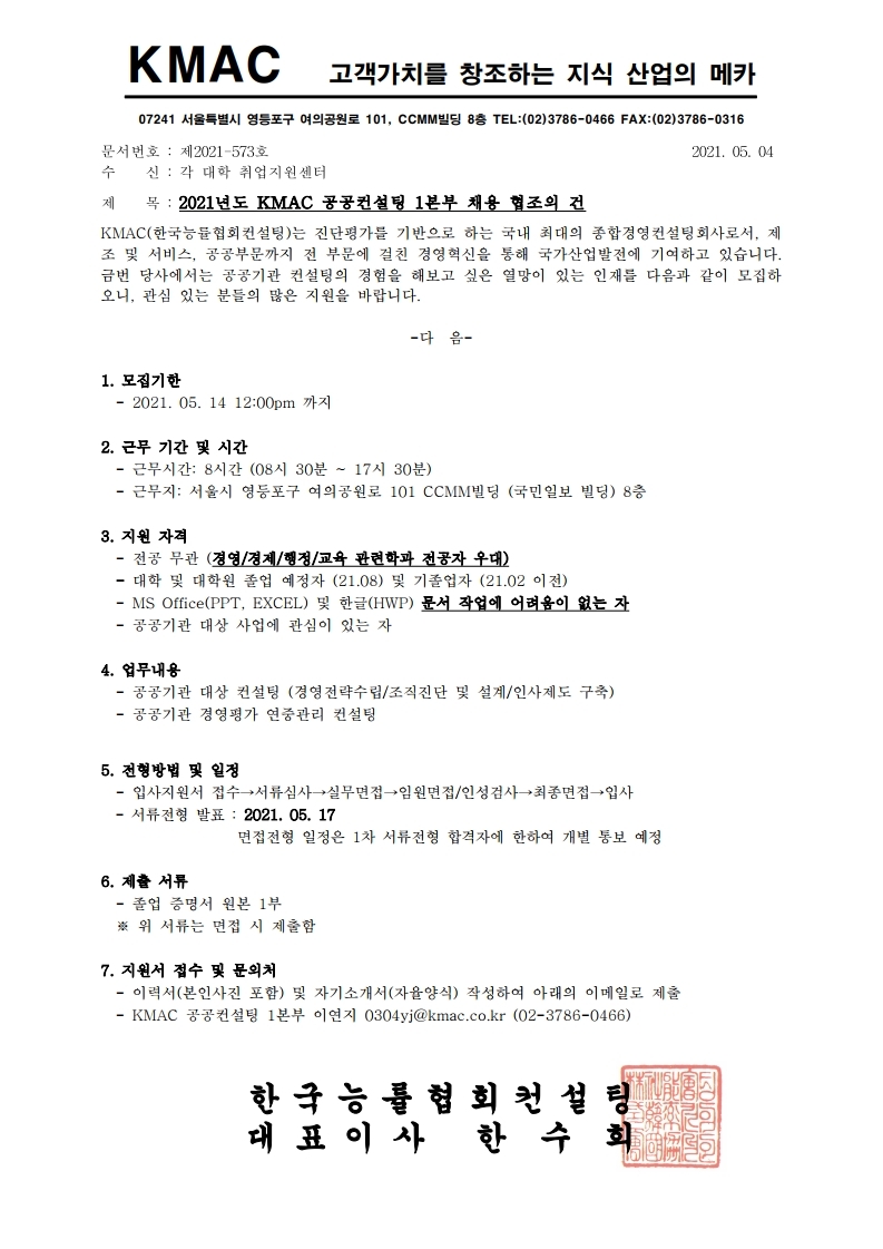 2021년도 KMAC 컨설팅1본부 채용 협조의 건.pdf_page_1.jpg