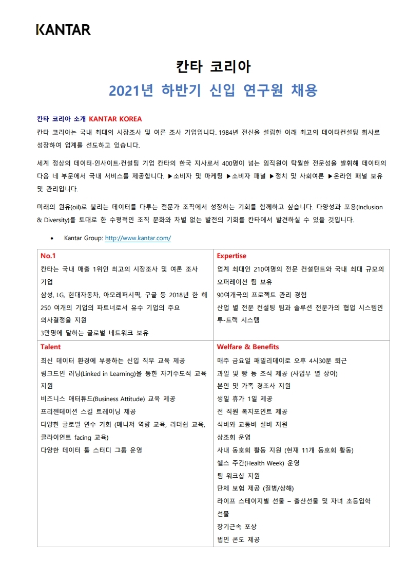 202105 Kantar Korea 하반기 신입연구원 채용_최종 (1).pdf_page_1.jpg