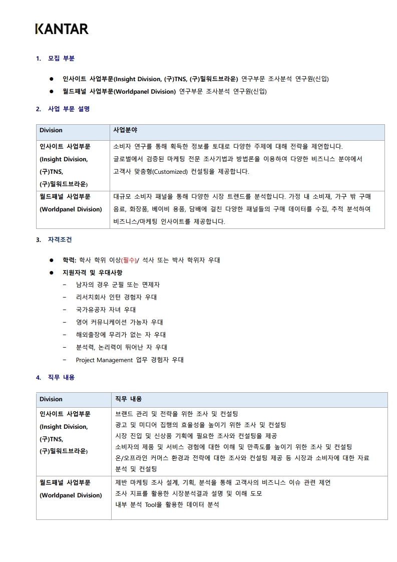 202105 Kantar Korea 하반기 신입연구원 채용_최종 (1).pdf_page_2.jpg