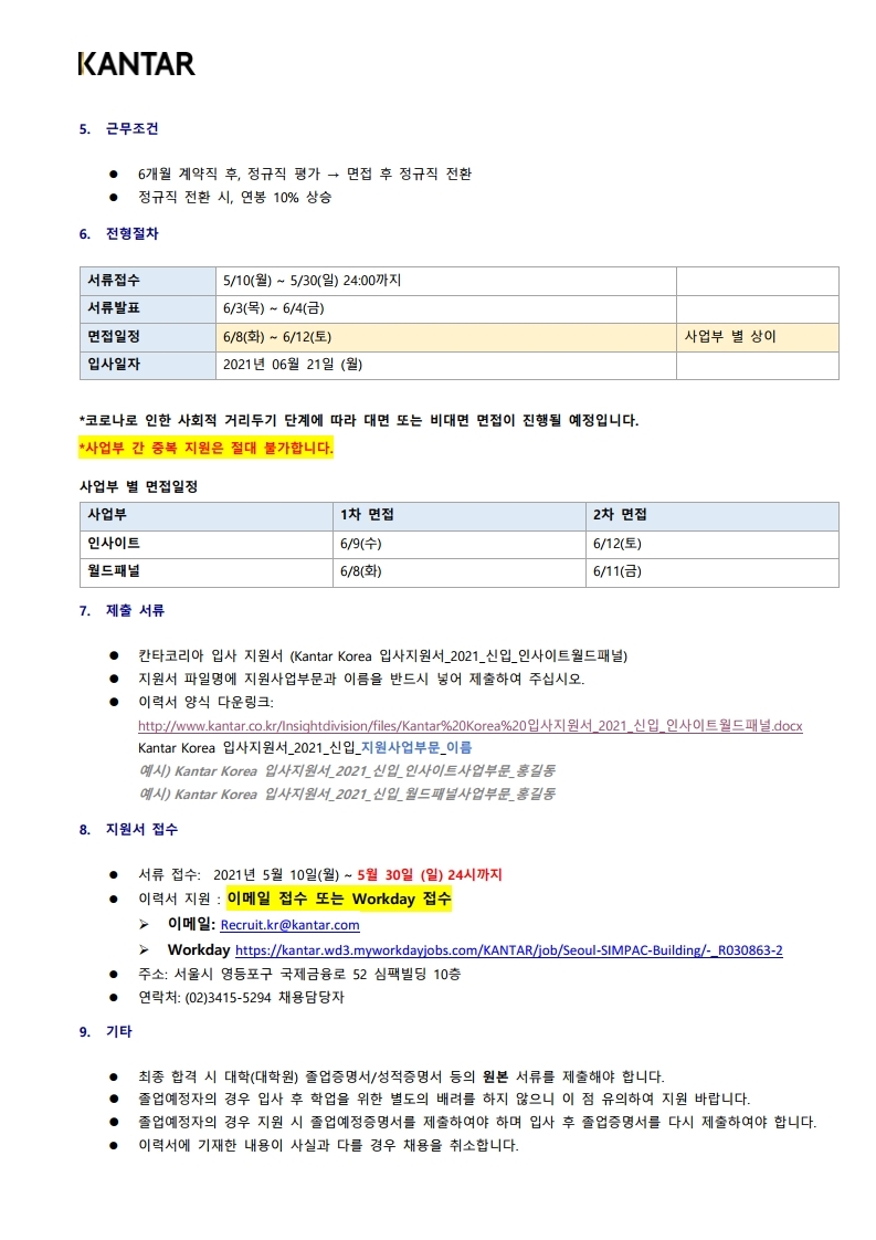 202105 Kantar Korea 하반기 신입연구원 채용_최종 (1).pdf_page_3.jpg