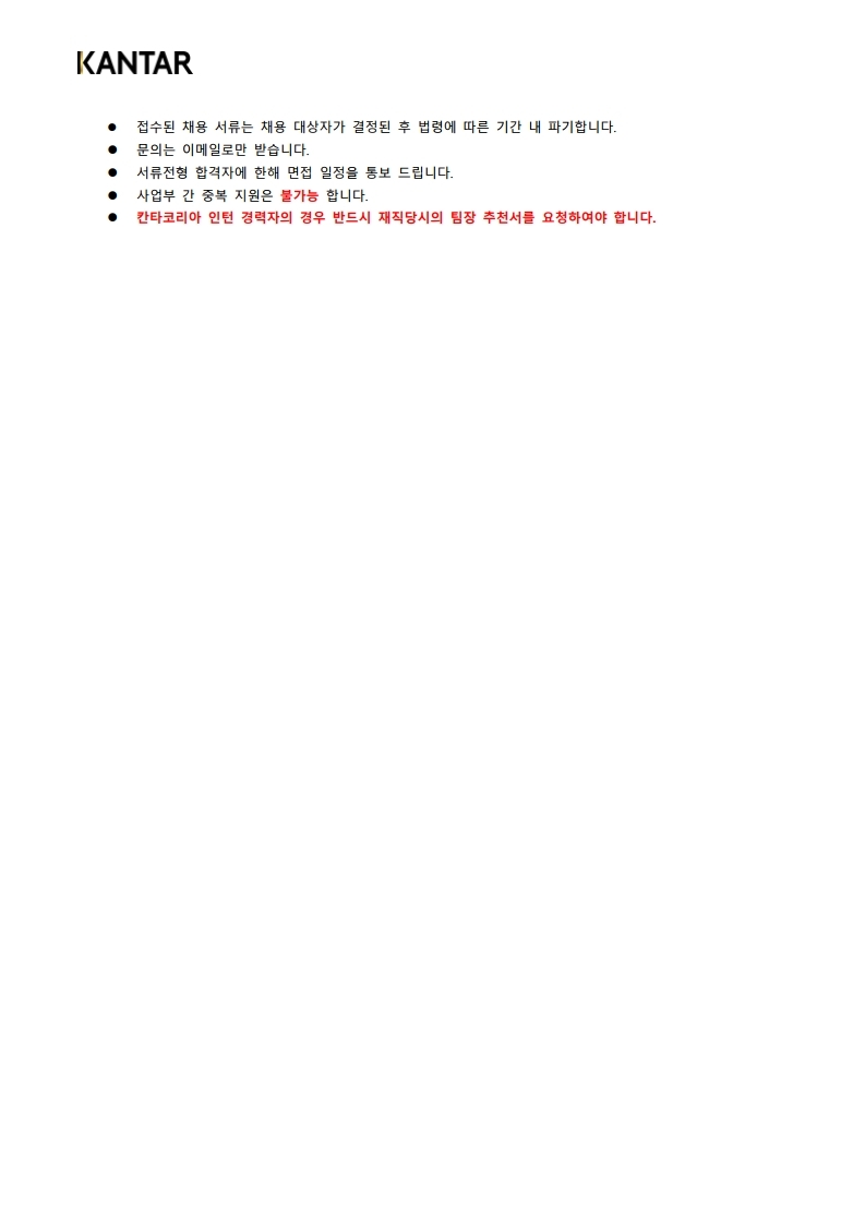 202105 Kantar Korea 하반기 신입연구원 채용_최종 (1).pdf_page_4.jpg