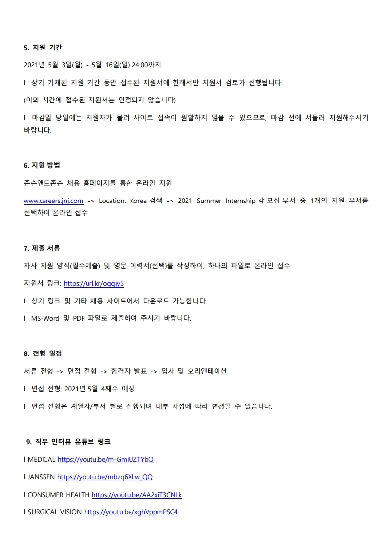 존슨앤드존슨 2021 Summer Internship 모집 공고.pdf_page_3.jpg