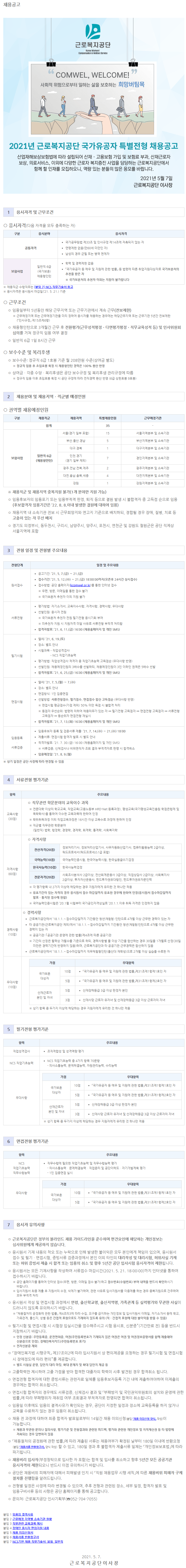 2. 근로복지공단 국가유공자 특별전형 채용공고문.png