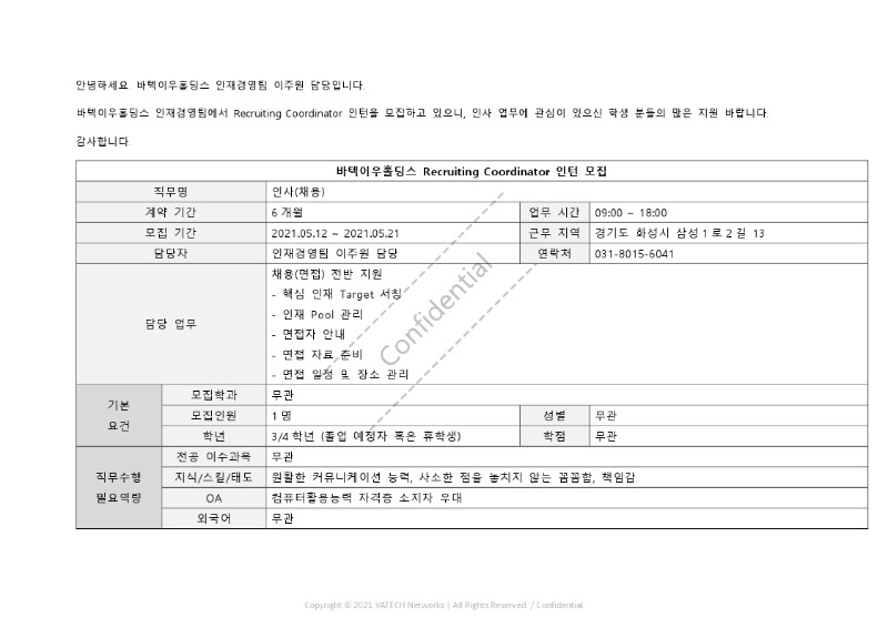 바텍이우홀딩스 Recruiting Coordinator 모집 공고 발송용.pdf_page_1.jpg