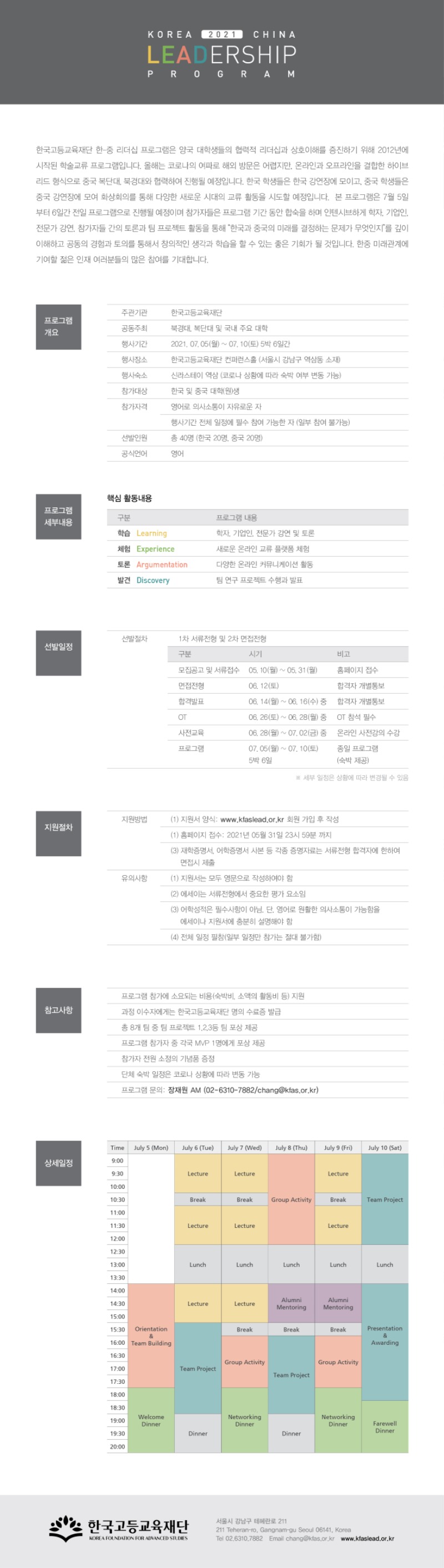 3. (한국고등교육재단) LEADership 2021_모집공고문_web.jpg