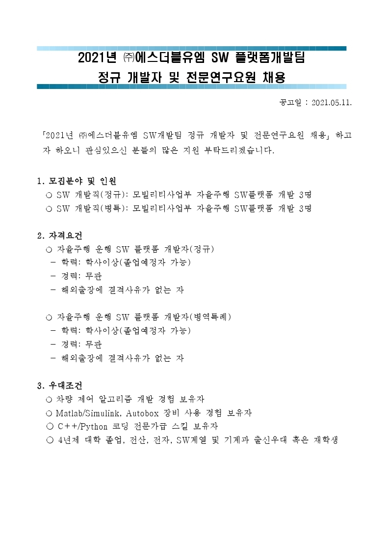 플랫폼개발팀 개발자 및 전문연구요원(병특) 채용공고.pdf_page_1.jpg