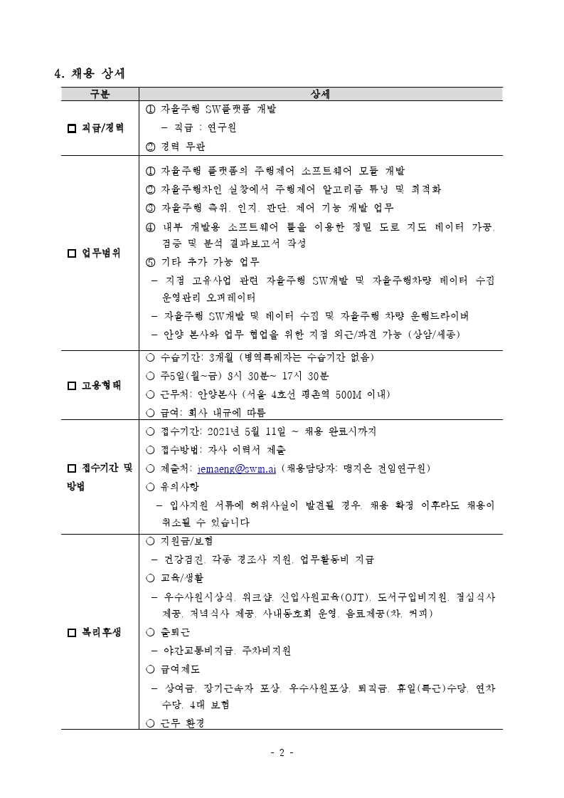 플랫폼개발팀 개발자 및 전문연구요원(병특) 채용공고.pdf_page_2.jpg
