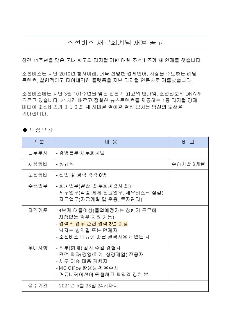 조선비즈_재무회계팀 채용공고 (1).pdf_page_1.jpg