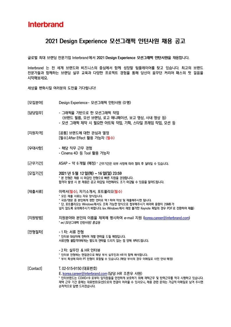 Interbrand_2021 모션그래픽 인턴사원 채용공고_20210512.pdf_page_1.jpg