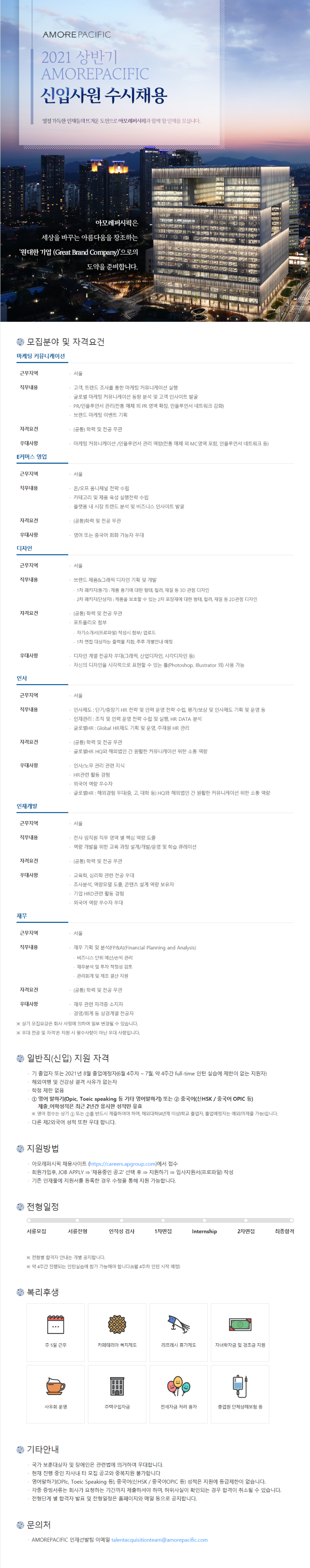 아모레퍼시픽 신입채용 공고(서류마감 5월 21일 금).png