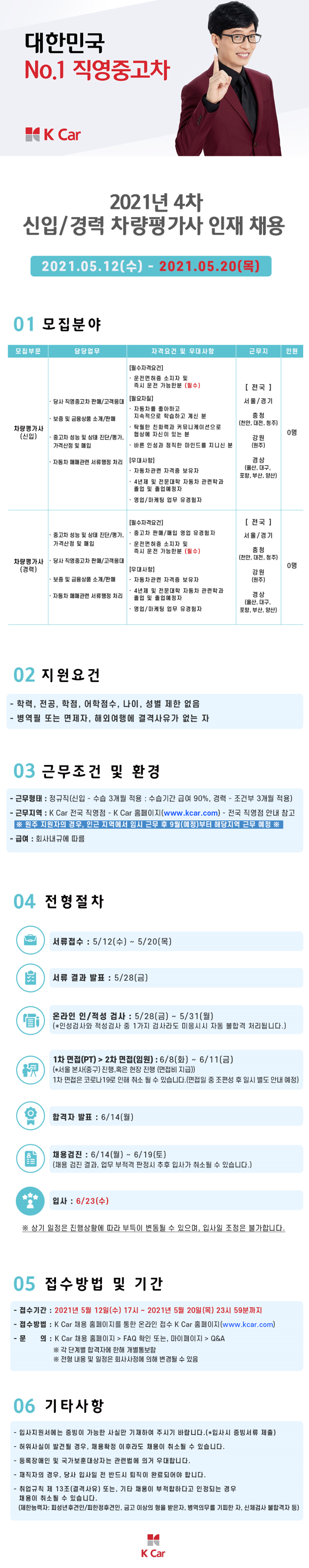 [K Car] 2021년 4차 신입, 경력 차량평가사 인재 채용 공고문.png