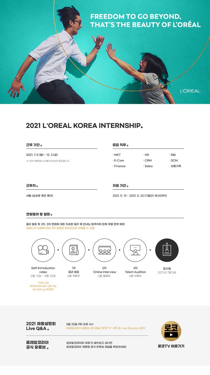 2021 로레알코리아 인턴십 채용 공고문.jpg