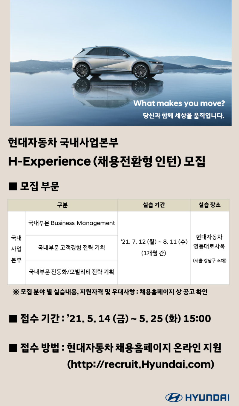 현대자동차 국내사업본부_21년(하) H-Experience 모집 홍보 양식.png