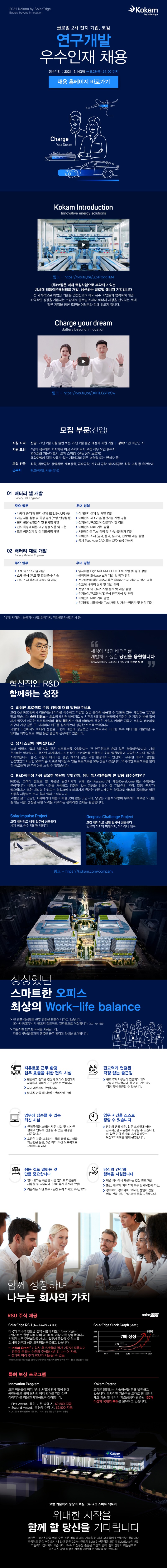 [Kokam] 2021 연구개발 우수인재 채용_모집공고.jpg