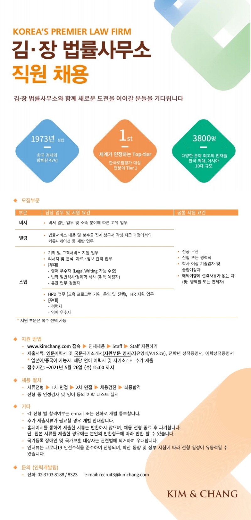 [채용공고] Kim & Chang.pdf_page_1.jpg