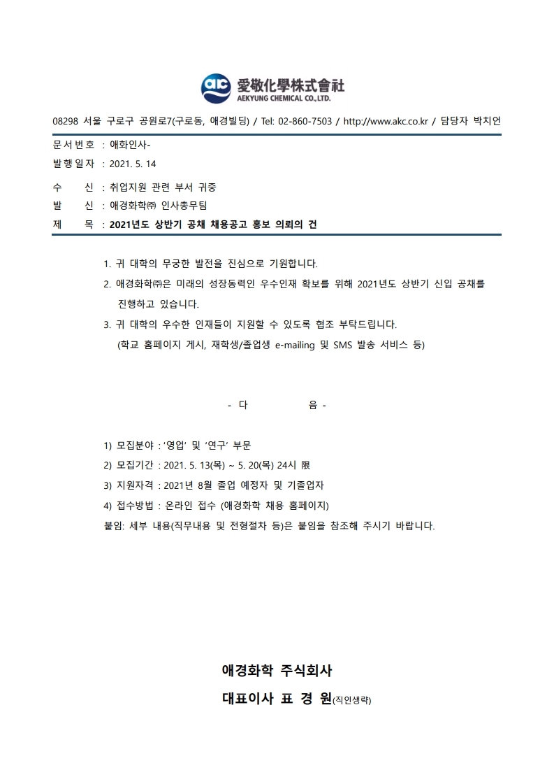 대외공문_채용공고 홍보 요청.pdf_page_1.jpg