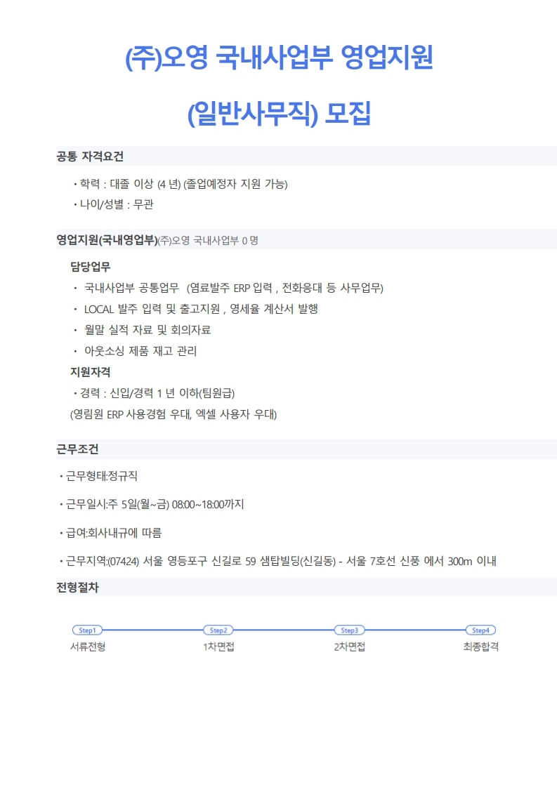 (주) 오영 국내사업부 신입사원 모집.pdf_page_1.jpg