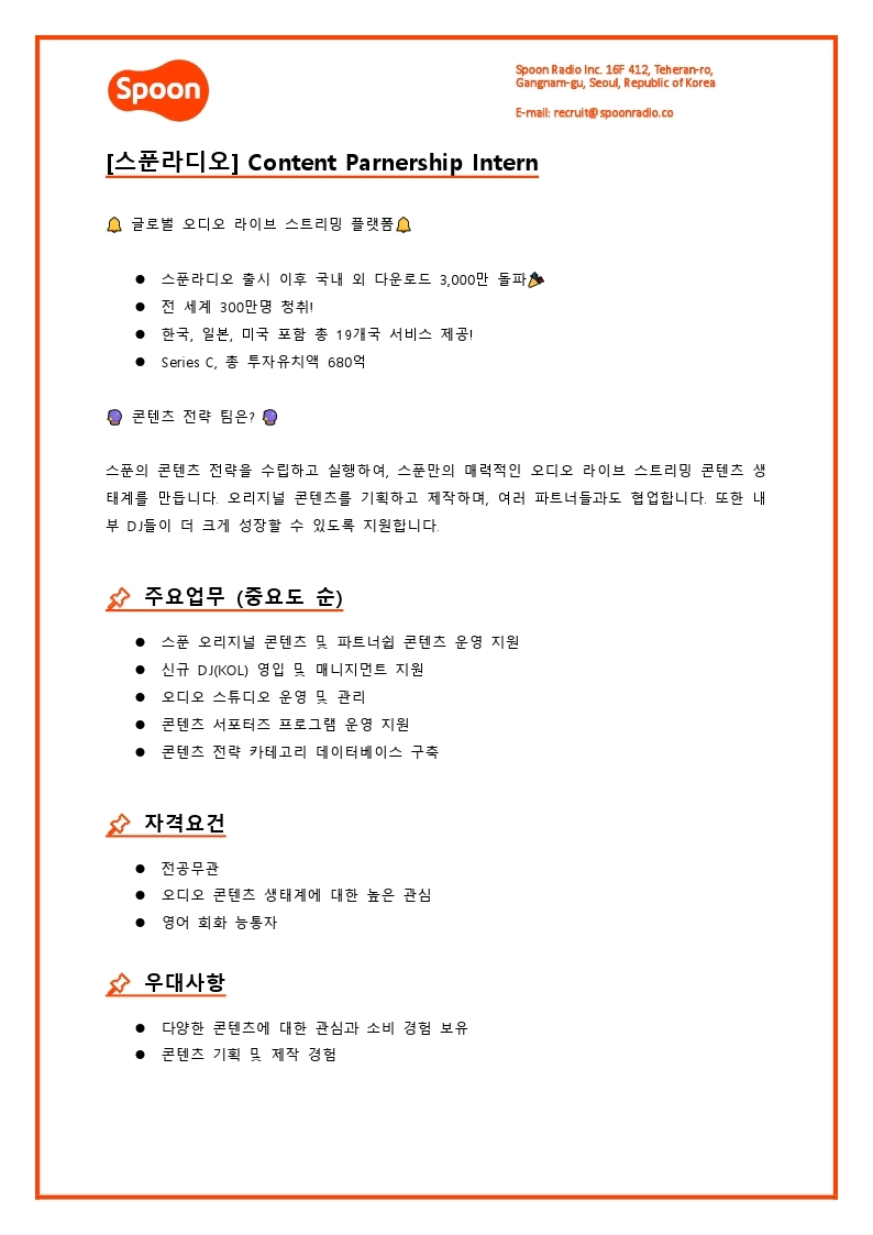 [스푼라디오] Contents partnership intern.pdf_page_1.jpg