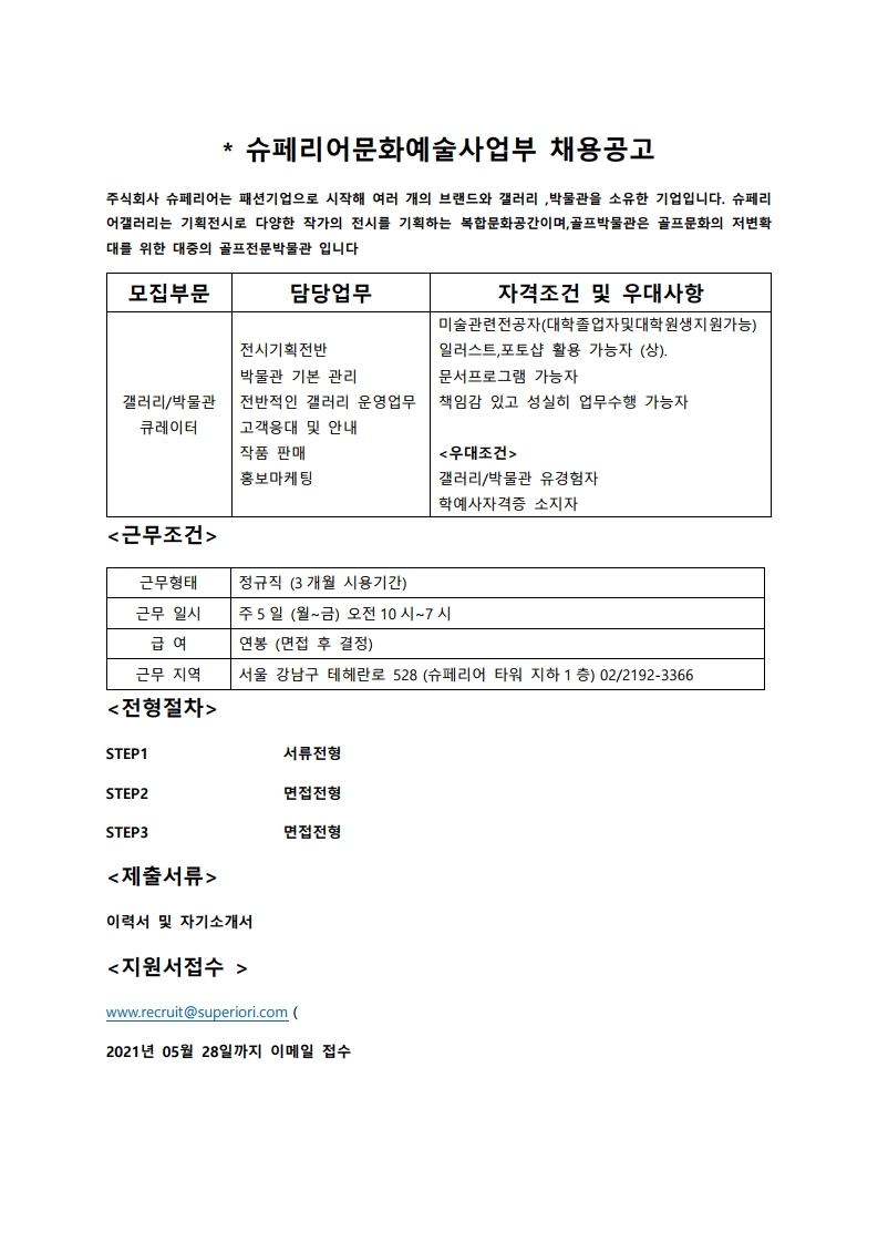 슈페리어문화예술사업부 채용공고2.pdf_page_1.jpg
