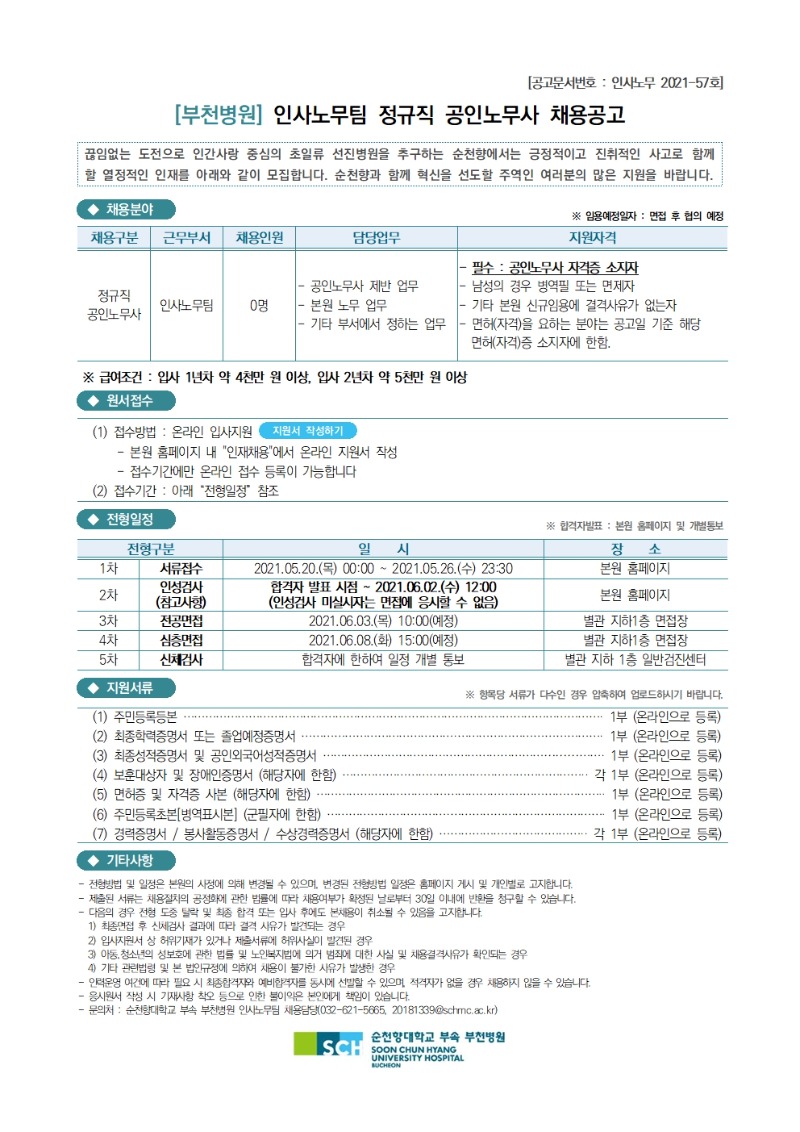 인사노무팀 정규직 공인노무사 채용공고(2021.05.20)001.jpg