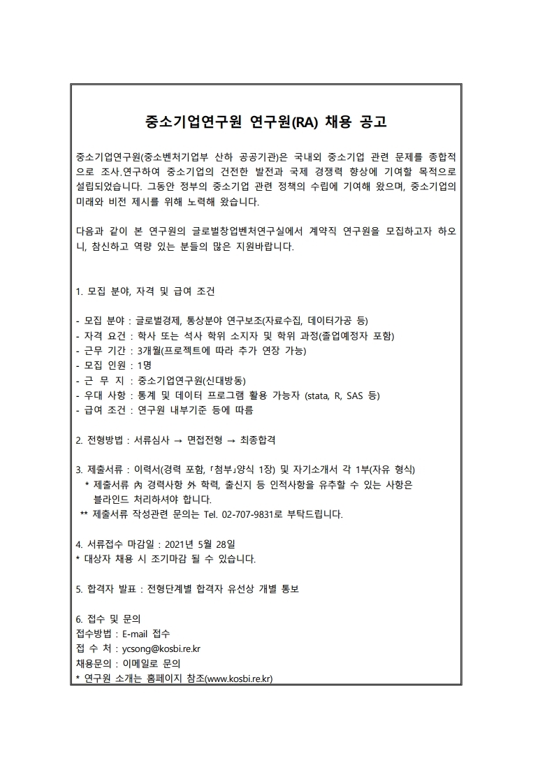 210520_중소기업연구원 계약직연구원 채용공고.pdf_page_1.jpg
