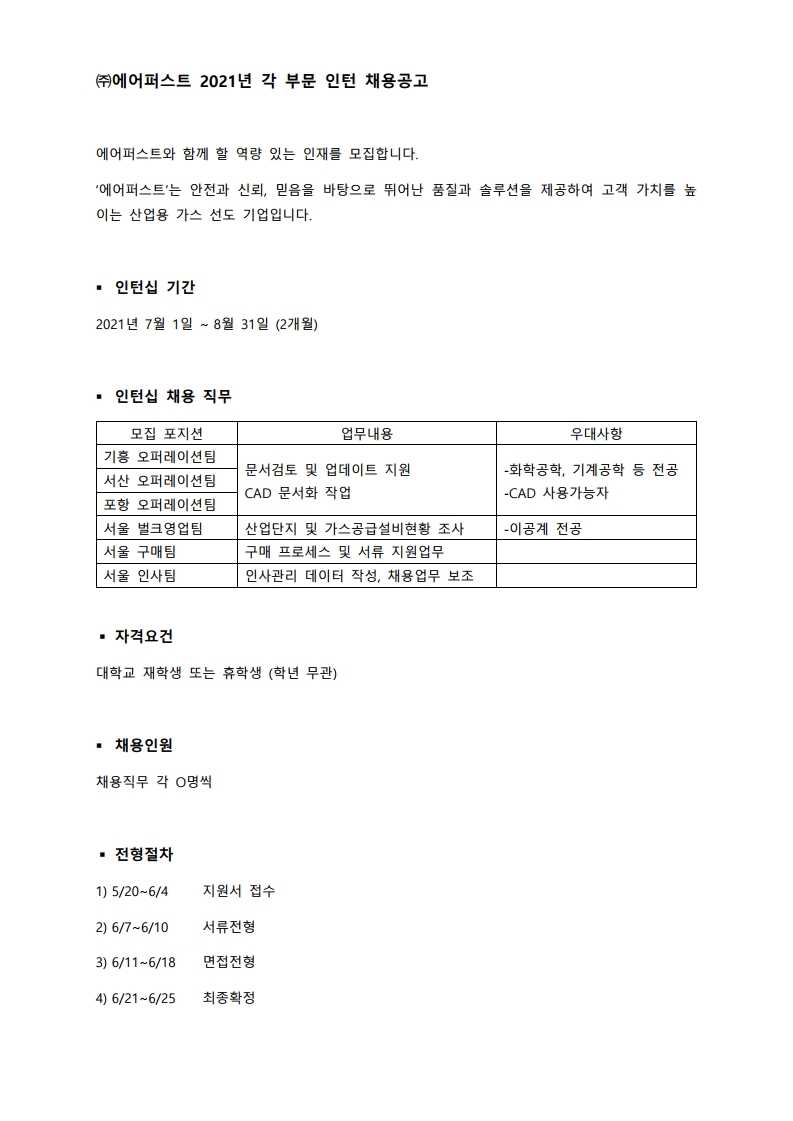 에어퍼스트 인턴모집공고.pdf_page_1.jpg