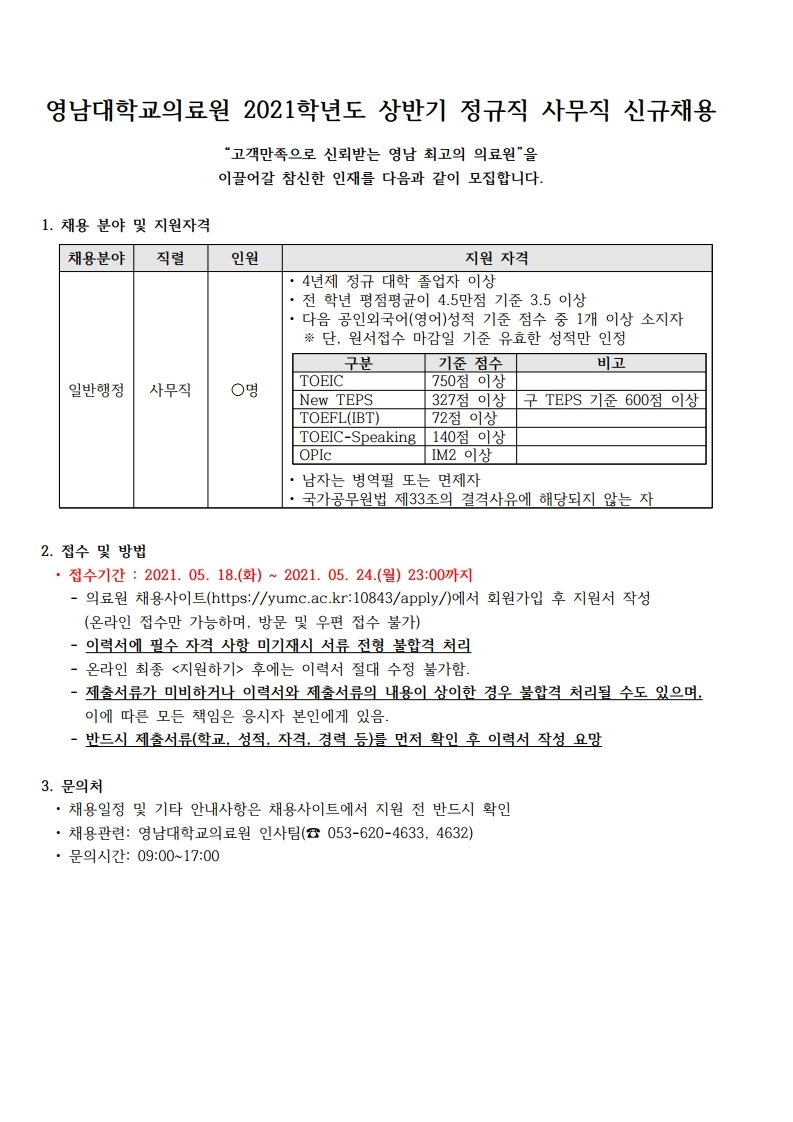 [타 기관 게시용] 영남대의료원 2021학년도 상반기 정규직 사무직 신규채용.pdf_page_1.jpg