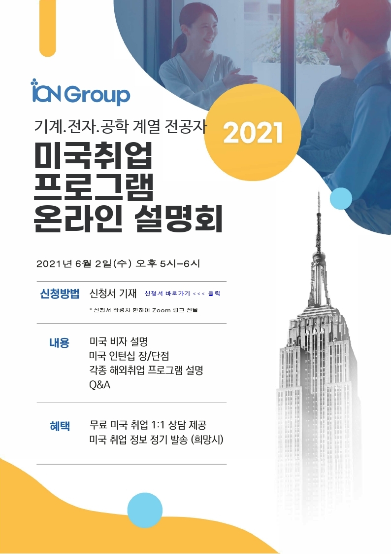 ICN 2021 공학계열 전공자 미국 취업 프로그램 설명회 포스터.pdf_page_1.jpg