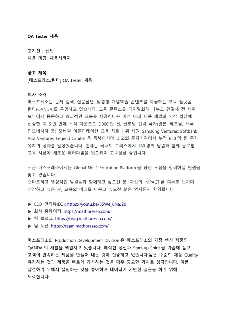 [매스프레소] QA Tester 포지션 채용공고_0525(배포용).pdf_page_1.jpg