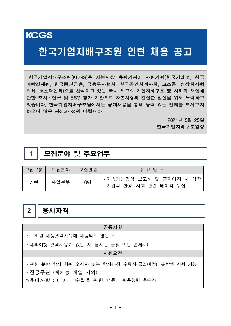 [한국기업지배구조원] 사업본부 인턴 공개채용 공고문 (1).pdf_page_1.jpg