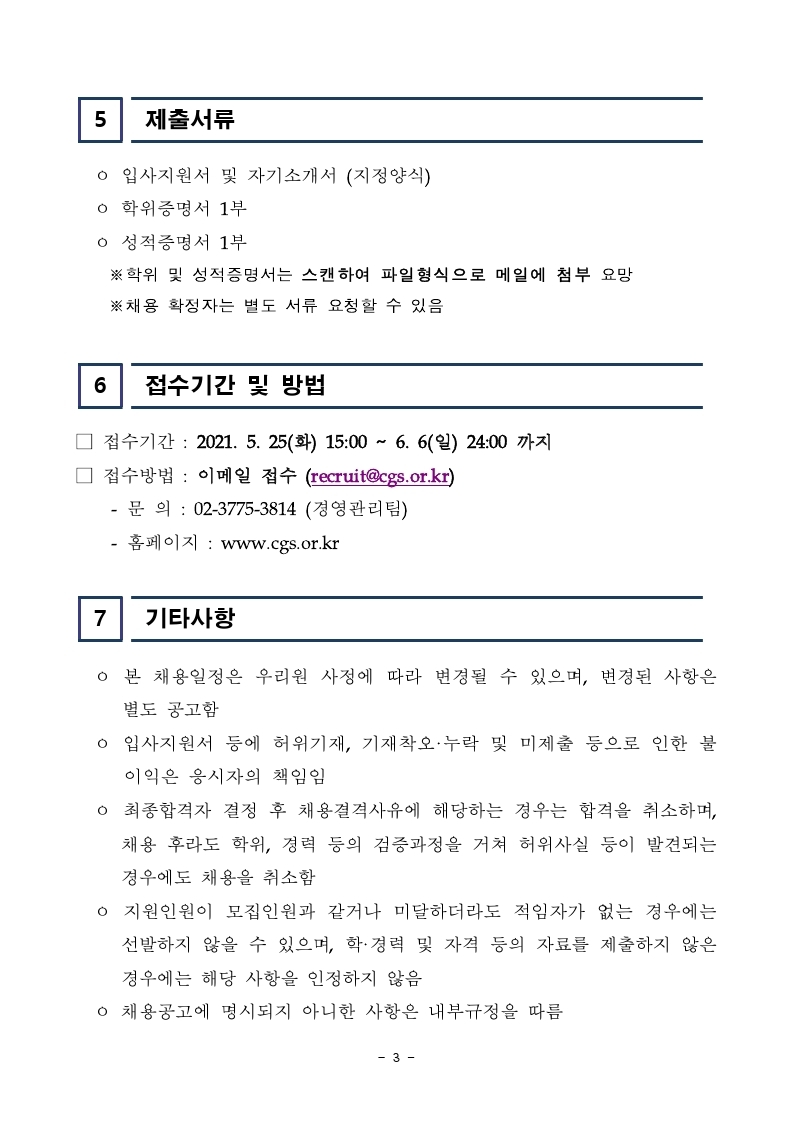 [한국기업지배구조원] 사업본부 인턴 공개채용 공고문 (1).pdf_page_3.jpg